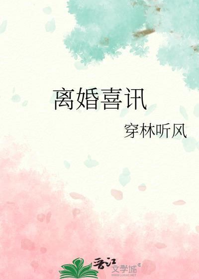 离婚喜讯温昕