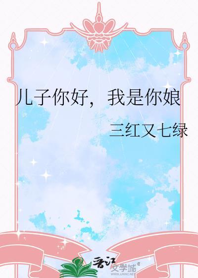 儿子你好我是你娘笔趣阁在线阅读