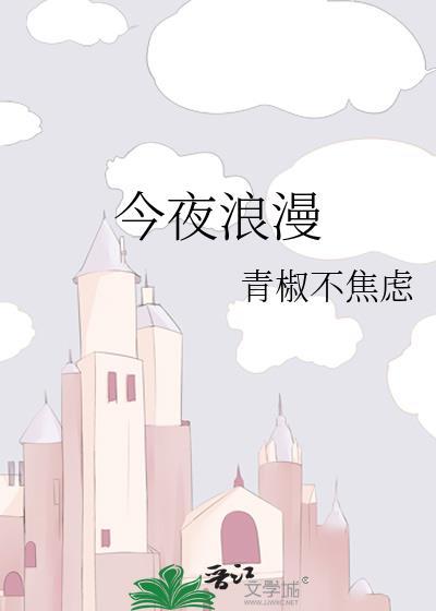 今夜浪漫by青椒不焦虑