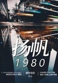 扬帆是哪一部里面的主角