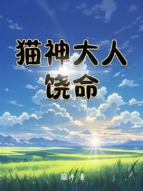 猫神大人pc