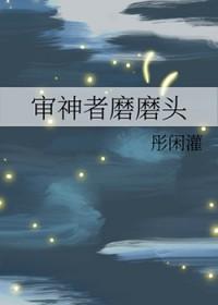 审神者磨磨头全文阅读