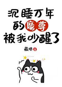 我把魔君当朋友免费阅读