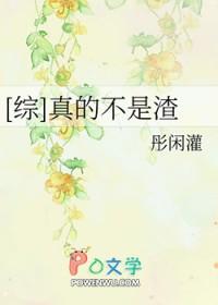 真不是我渣的你