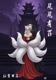 尾尾有罪h