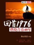 燃烧的青春1