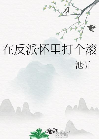 在反派怀里撒个娇作者孤九缘
