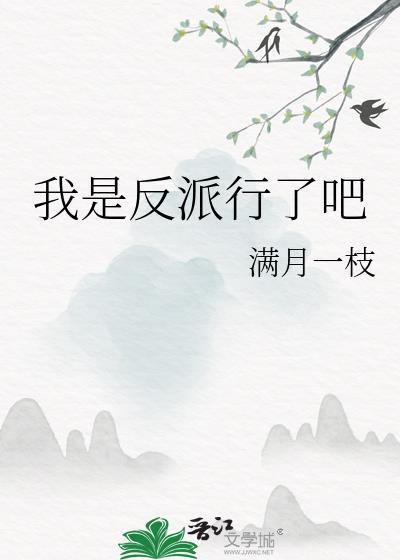我是反派我最六 ...