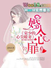 婚入心扉薄政深宋伊夏