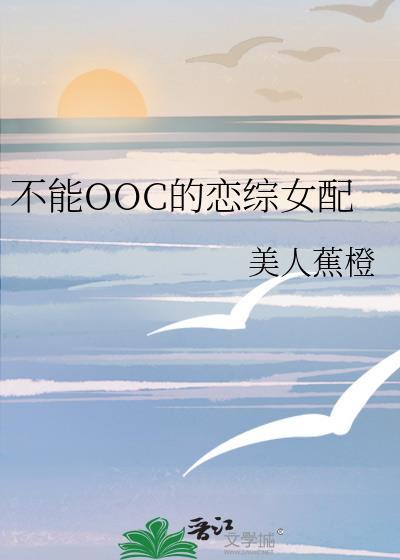 不能ooc的攻略游戏