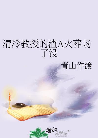 言情一口气看完清冷教授