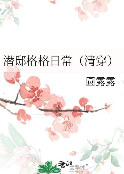 潜邸格格日常(清穿)圆露露_