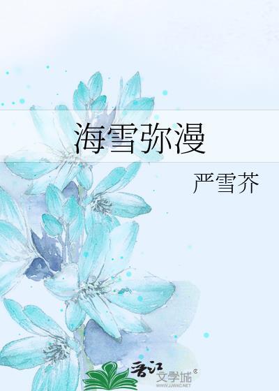 海雪弥漫by严雪芥TXT