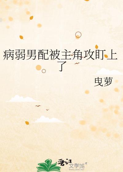 病弱男配早逝推荐