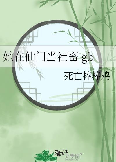 她在仙门当社畜