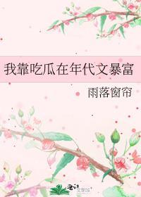 我靠吃瓜在年代文暴富txt