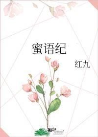 蜜语纪全集在线观看免费完整