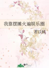 我靠摆摊致富全服全息
