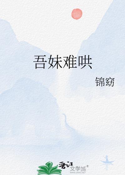 吾妹难哄锦窈全文免费阅读