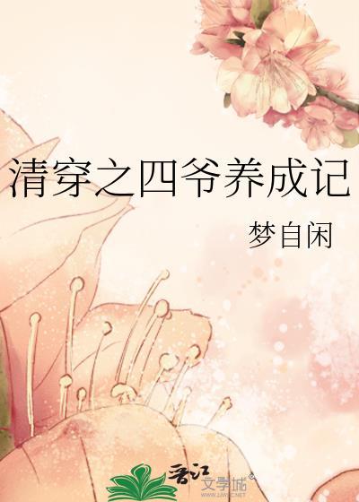 清穿之四爷宠妾日常最新章节