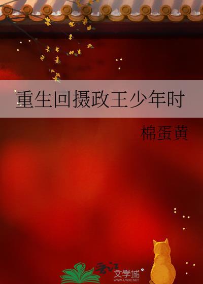 重生归来摄政王爷太凶猛