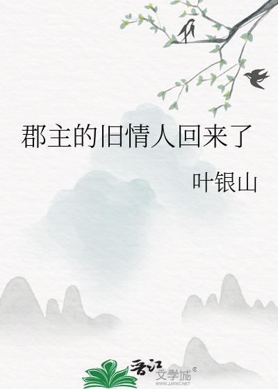 郡主的老婆叫什么