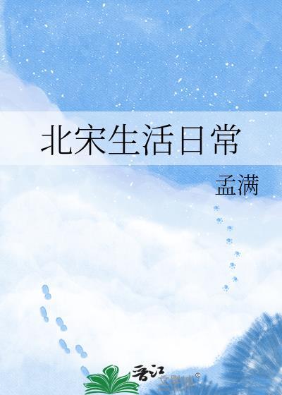 北宋生活日常免费阅读