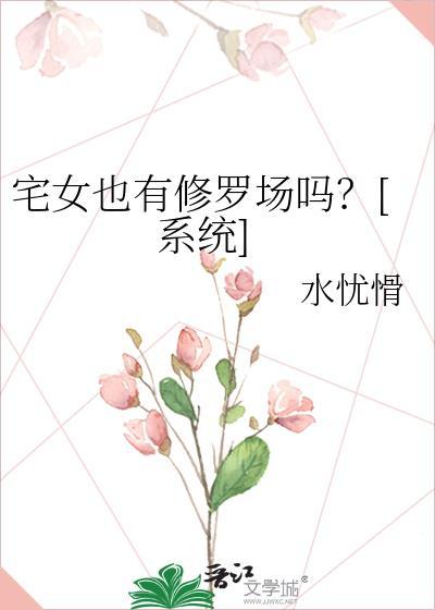 宅女也能很可爱呀