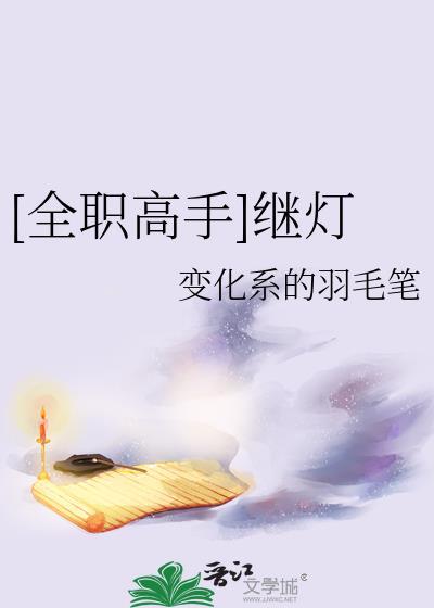 全职高手继灯免费阅读