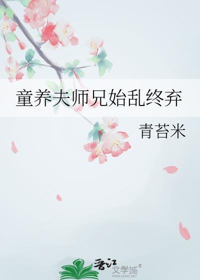 童养夫文推荐