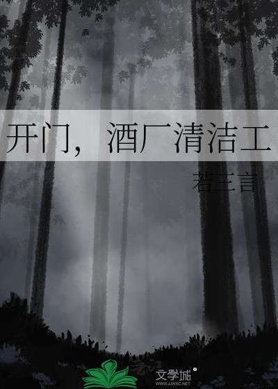 开门酒厂清洁工百度
