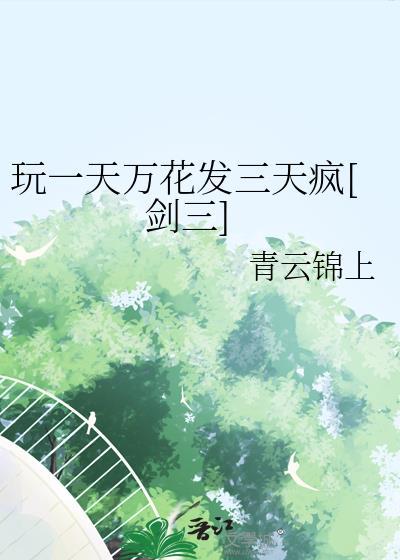 剑三万花日常