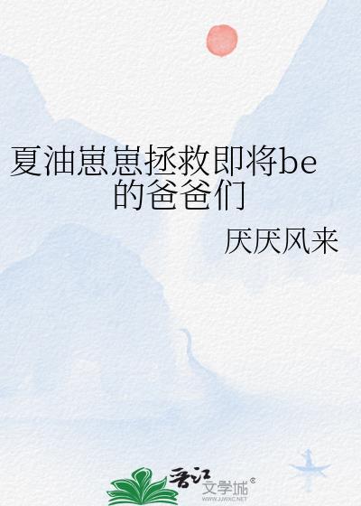 夏油崽崽拯救即将be的爸爸们晋江