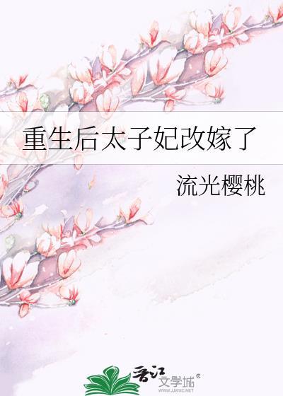 重生后太子妃成了宠夫狂
