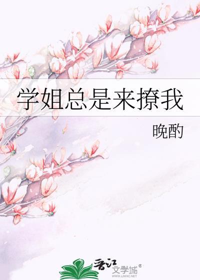 学姐总是欺负我
