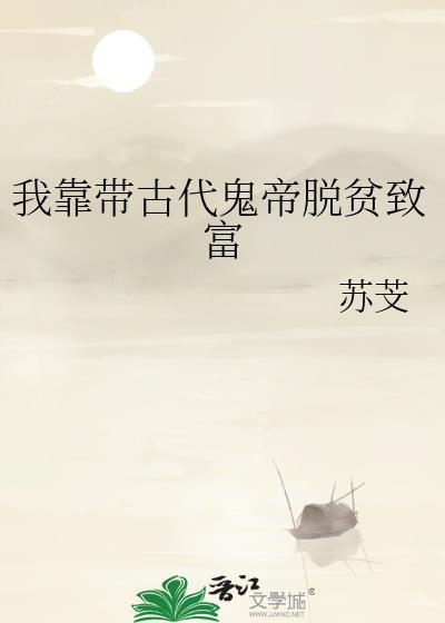 我靠带古代鬼帝脱贫致富作者苏芠