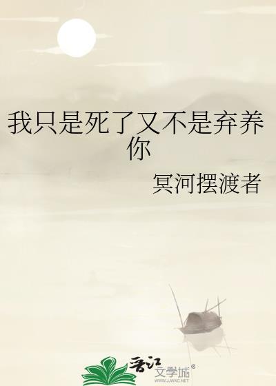 我只是死了又不是弃养你by