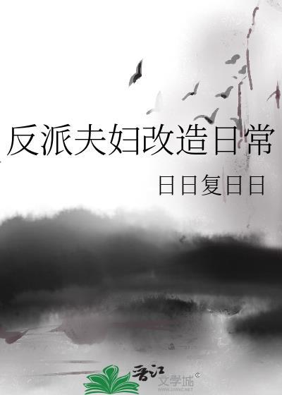 反派夫妇改造日常TXT