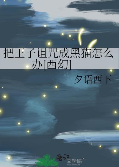 把王子诅咒成黑猫怎么办[西幻