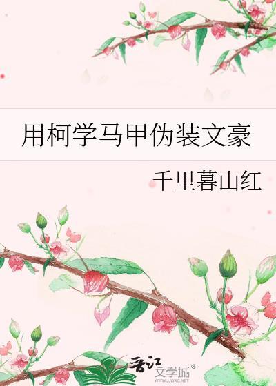 文豪马甲