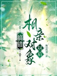 错认相亲对象