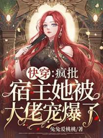 快穿疯批宿主又在崩剧情了司矜