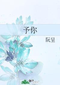 予你深情侵入余生原著