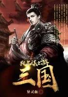 极品道士闯三国