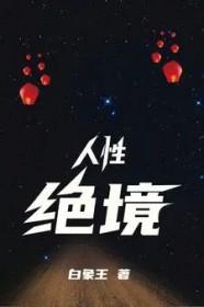 人性的最高境界无人性
