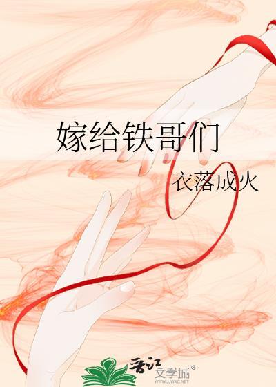 嫁给铁哥们人物介绍
