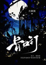 骨中钉by舟粥粥