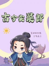 卖菜用文言文怎么说