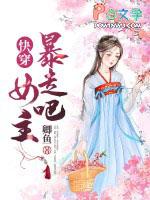 暴走吧女主笔趣阁