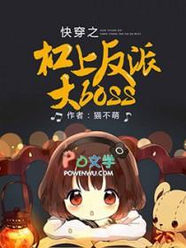 快穿之杠上反派boss全文免费